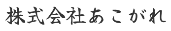 株式会社あこがれ